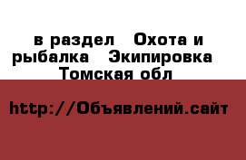  в раздел : Охота и рыбалка » Экипировка . Томская обл.